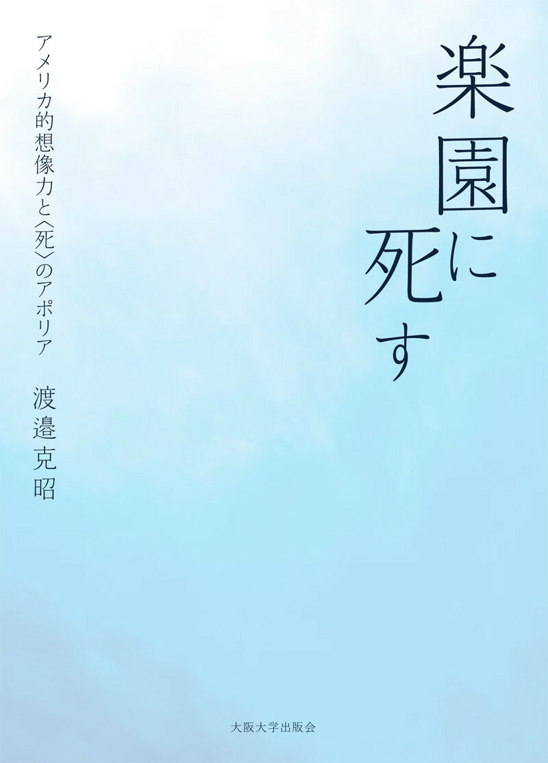 楽園に死す アメリカ的想像力と＜死＞のアポリア [ 渡邉克昭 ]