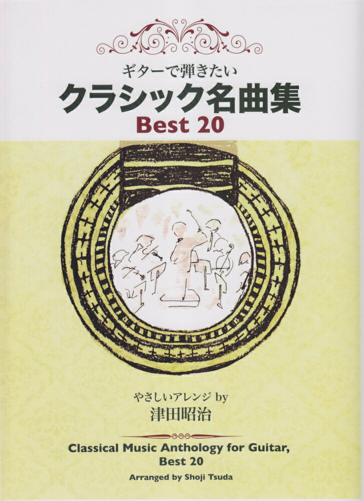 ギターで弾きたいクラシック名曲集Best　20