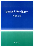 比較考古学の新地平