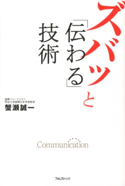 ズバッと「伝わる」技術