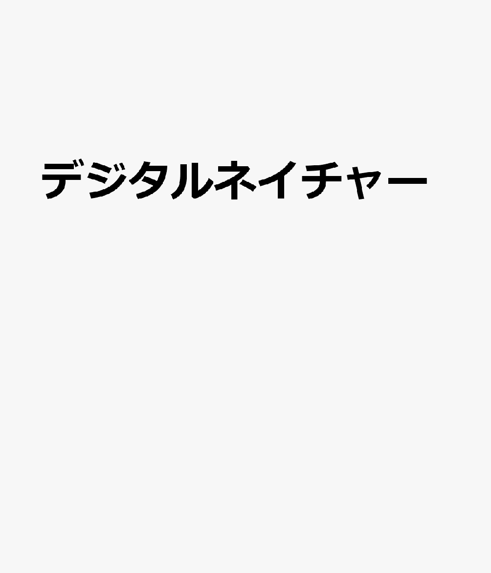 デジタルネイチャー生態系を為す汎神化した計算機による侘と寂 落合陽一