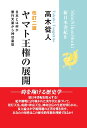 改訂二版「ヤマト王権の展開」 (新日本書紀4) 景行天皇から神功皇后 [ 高木 從人 ]