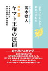 【POD】改訂二版「ヤマト王権の展開」 (新日本書紀4) 景行天皇から神功皇后 [ 高木 從人 ]