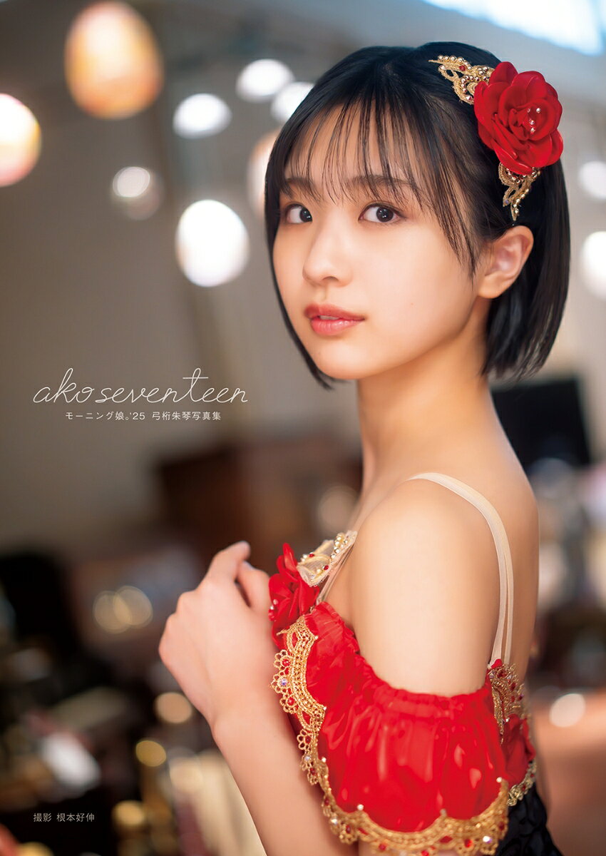 モーニング娘。’25弓桁朱琴写真集「ako seventeen」 ／弓桁朱琴/根本好伸 （オデッセー出版）