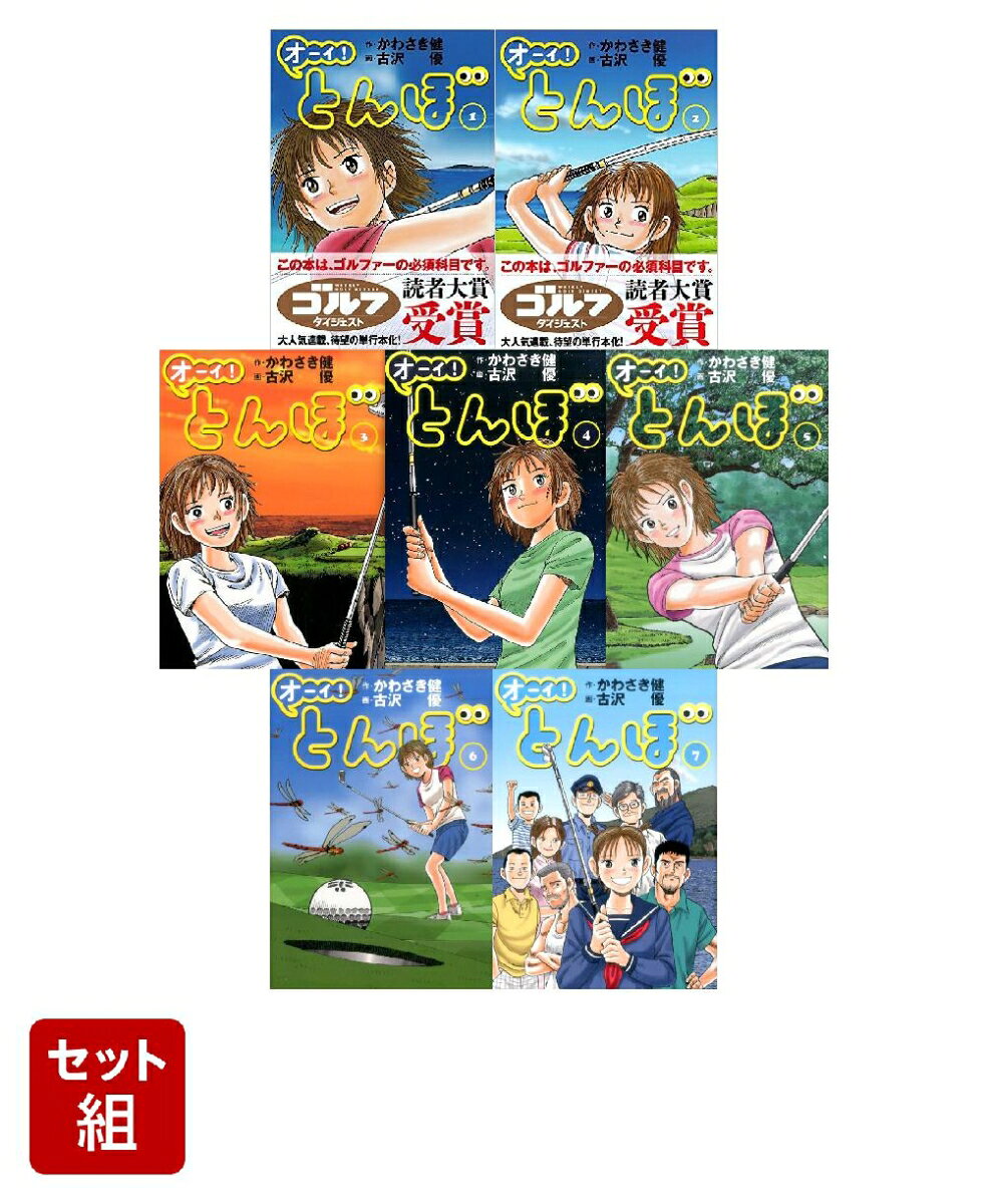 オーイ！とんぼ 1-32巻 コミックセット ゴルフ