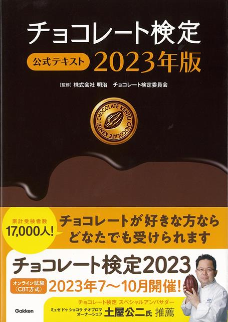 【バーゲン本】2023年版 チョコレート検定 公式テキスト 明治チョコレート検定委員会