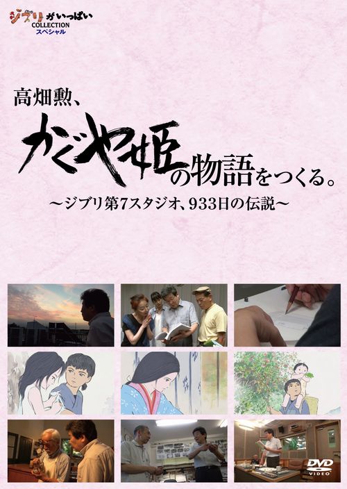 高畑勲 『かぐや姫の物語』をつくる。～ジブリ第7スタジオ 933日の伝説～ 高畑勲