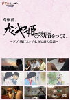 高畑勲、『かぐや姫の物語』をつくる。～ジブリ第7スタジオ、933日の伝説～ [ 高畑勲 ]