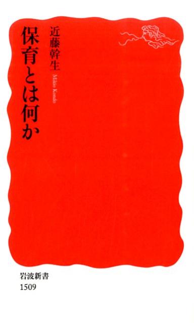 保育とは何か