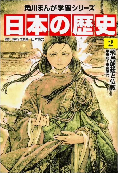 角川まんが学習シリーズ　日本の歴史　2 飛鳥朝廷と仏教　飛鳥〜奈良時代