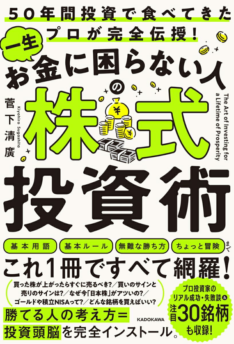 本書は、講義形式で進みます。講義１では今なぜ株式投資を始めるべきなのか、その理由を説明します。講義２では投資をするうえで知っておくべきキーワードを２１個解説。講義３、講義４、講義５ではレベル別に、持っているだけでいい銘柄、好業績・高配当の銘柄、ハイリスク・ハイリターンの銘柄を紹介します。また、講義５の前には補足講義として、著者の実際の投資ドラマを事例に、チャートの読み方と売買のタイミングについて解説します。