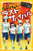 生き残りゲーム ラストサバイバル 自分に負けるな! サバイバル運動会