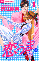 恋うま（1）