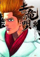 土竜(モグラ)の唄(25)