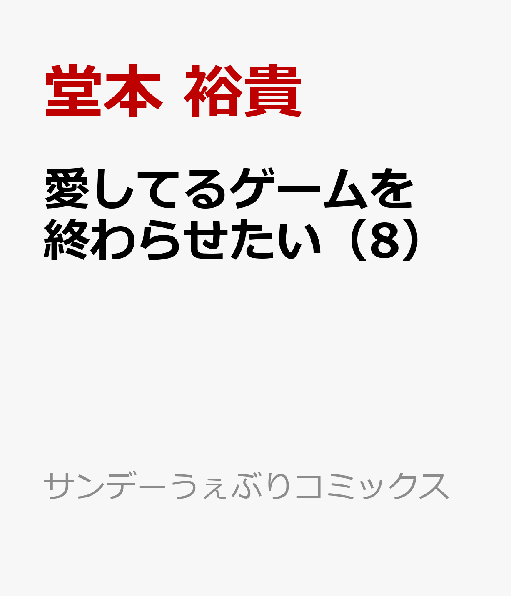 ”告白”をかけた体育祭は終わりを告げーー 

 みくに「大事なこと」を伝えるため、体育祭のリレーでアンカーを志願したゆきや。

前走者であるみくからバトンを受け取り、全力で駆け抜ける。

山吹とのデッドヒートの果てに、最初にゴールに辿り着いたのはーー！


体育祭は終わり、激闘の末の打ち上げを経て、ゆきやはみくを公園に呼び出してーー…

2026年4月よりTVアニメ放送開始！
話題の両片思いラブコメ、待望の最新刊！ 

 【編集担当からのおすすめ情報】 
 みくとゆきや、長年「愛してるゲーム」を続けてきた”幼馴染み”である二人。

本巻はそんな二人の関係性において大変重要な一冊になりました。

是非ご一読くださいませ。