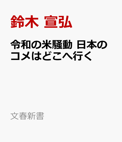 令和の米騒動を学べる本3選の表紙