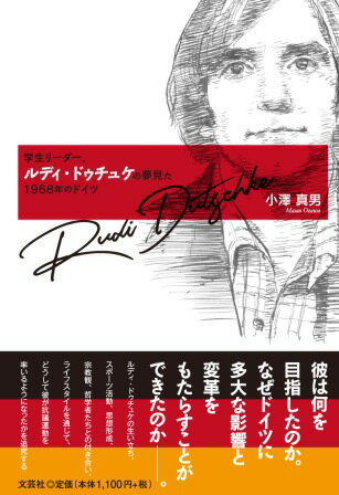 学生リーダー、ルディ・ドゥチュケの夢見た1968年のドイツ