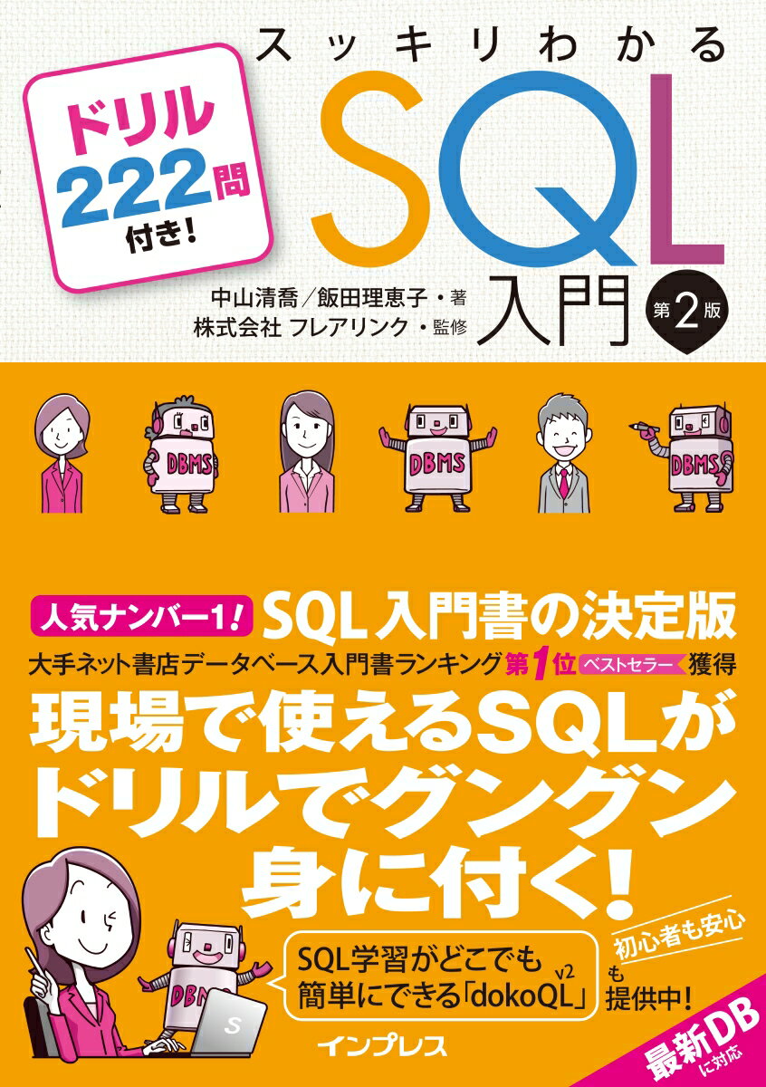 スッキリわかるSQL入門第2版 ドリル222問付き！ [ フレアリンク ]