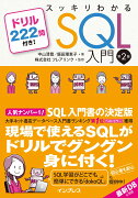 スッキリわかるSQL入門第2版