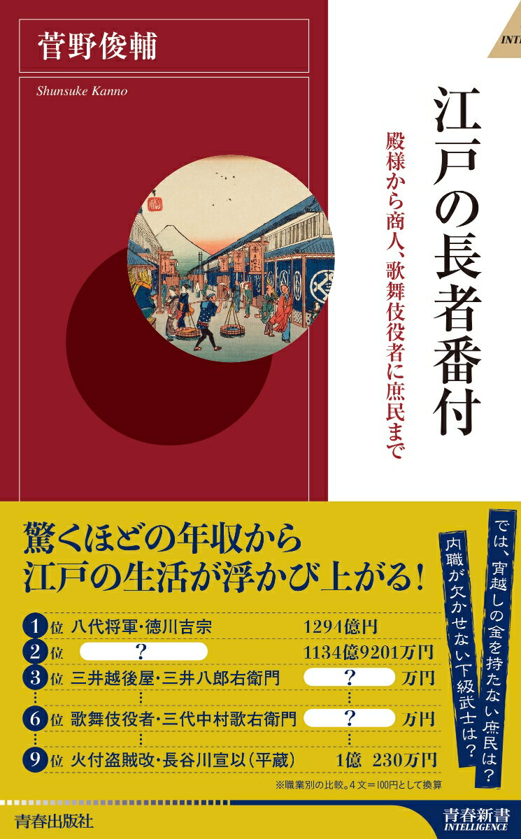 江戸の長者番付 （青春新書インテリジェンス） [ 菅野俊輔 ]