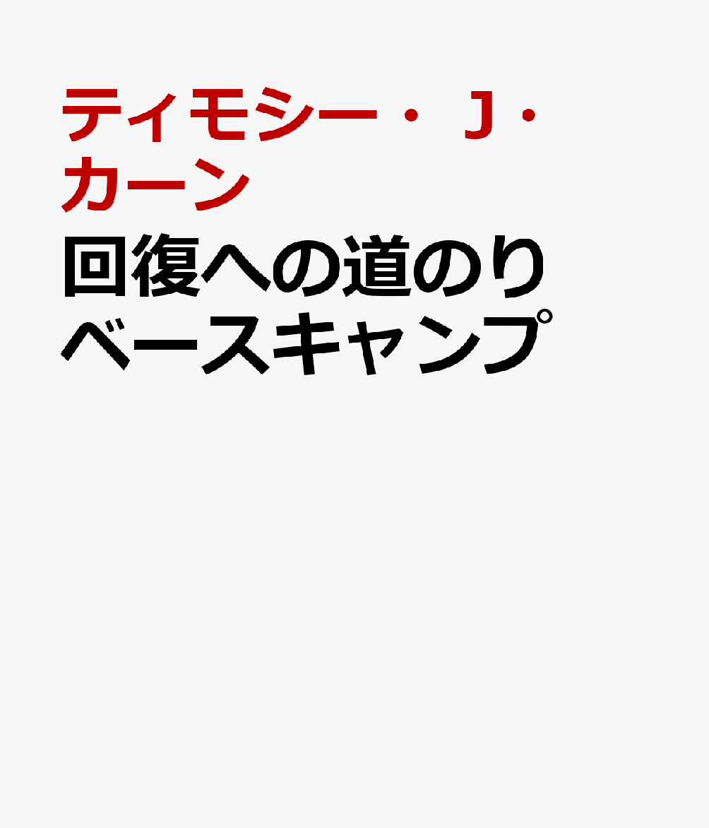 回復への道のり ベースキャンプ