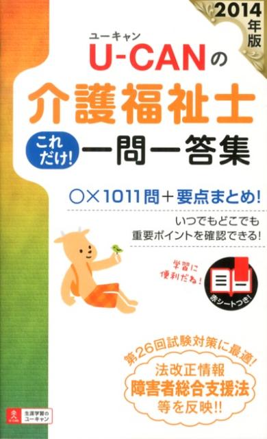 U-CANの介護福祉士これだけ！一問一答集（2014年版）