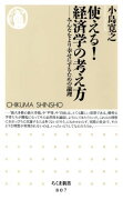 使える！経済学の考え方