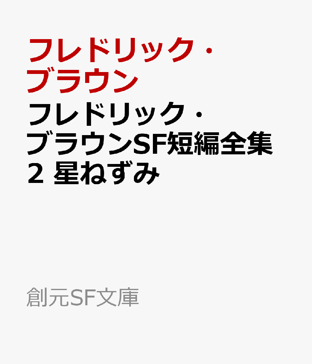 奇抜な着想、軽快なプロット、巧妙な話術で、短編を書かせては随一の名手、フレドリック・ブラウン。SFや推理小説はもとより、怪奇小説や寓話などその多岐にわたる活躍の中から、111編のSF短編すべてを新訳で収めた決定版全集を待望の文庫化。第二巻には、結婚を目前にした男に降りかかる数々のありえない出来事の謎を解く「天使ミミズ」など、初期の傑作9編を収録。