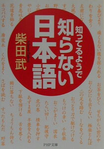 知ってるようで知らない日本語