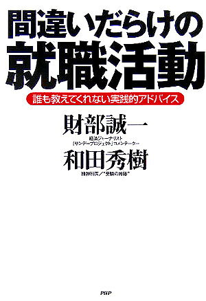 間違いだらけの就職活動