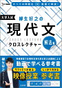 柳生好之の現代文クロスレクチャー 解法編 