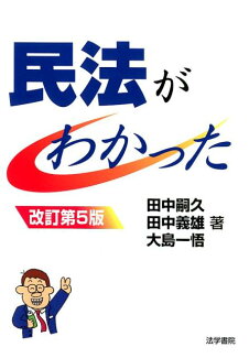民法がわかった 改訂第5版の表紙