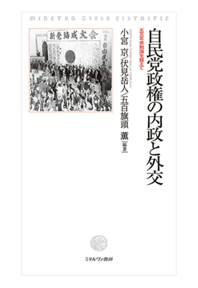 自民党政権の内政と外交