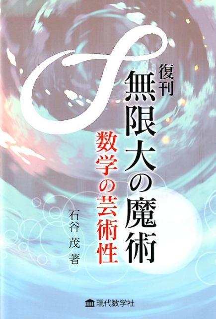 無限大の魔術 数学の芸術性復刊