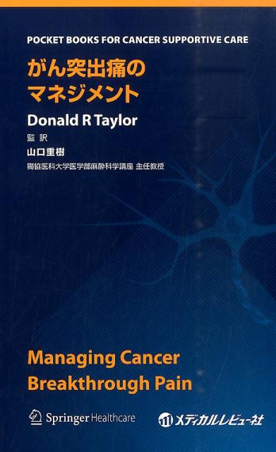 がん突出痛のマネジメント