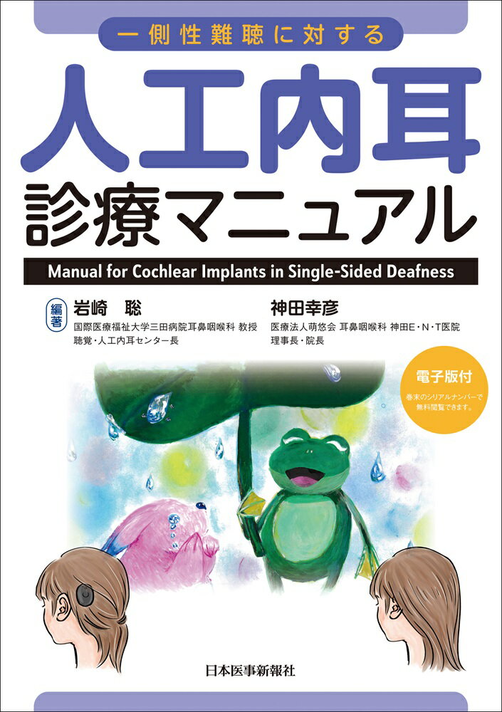 一側性難聴に対する人工内耳診療マニュアル [ 岩崎　聡 ]のサムネイル