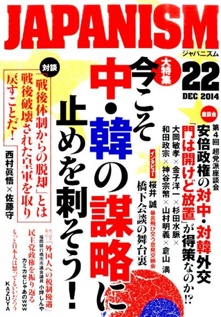 ジャパニズム（22） 今こそ中・韓の謀略に止めを刺そう！