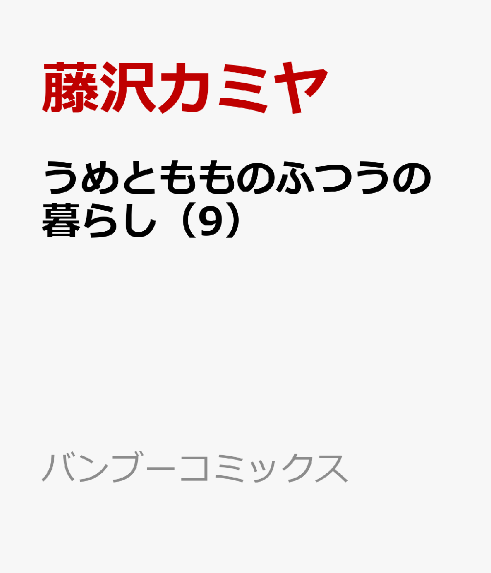 うめともものふつうの暮らし