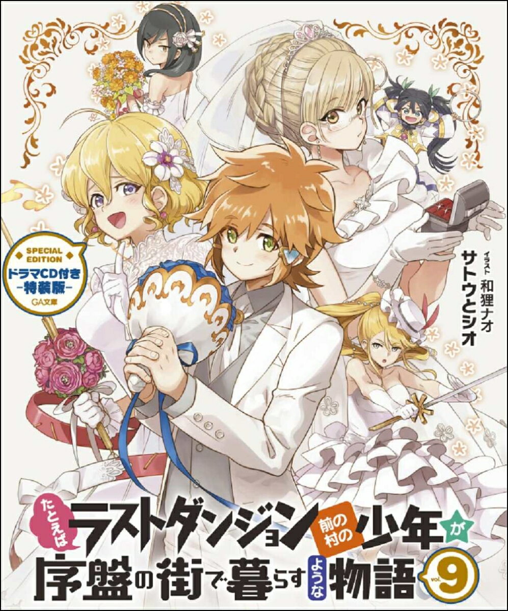 たとえばラストダンジョン前の村の少年が序盤の街で暮らすような物語 9 ドラ...