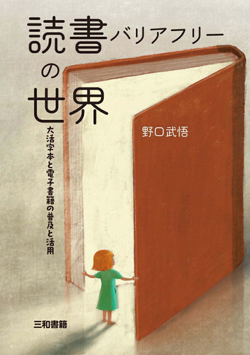 読書バリアフリーの世界