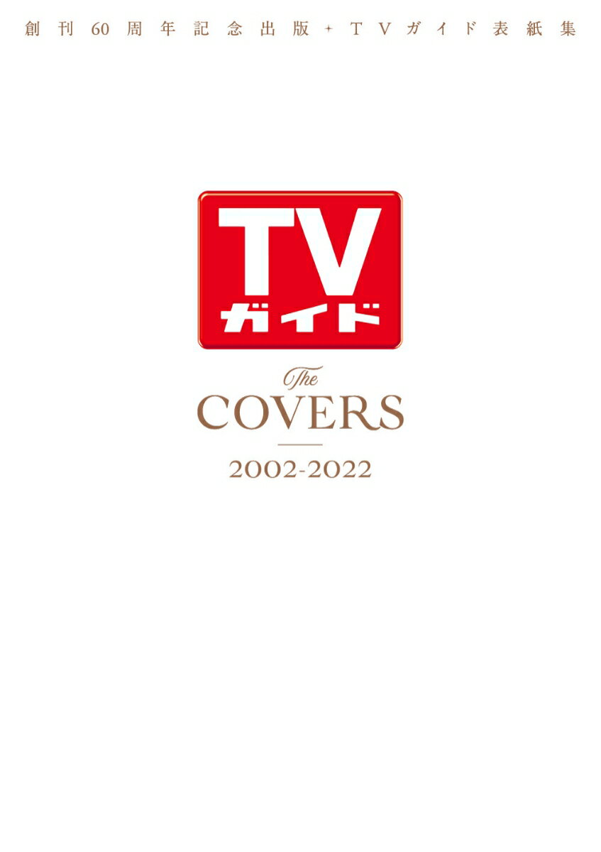 The　COVERS　2002-2022 創刊60周年記念出版・TVガイド表紙集 （TVガイドMOOK）