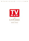 The　COVERS　2002-2022 創刊60周年記念出版・TVガイド表紙集 （TVガイドMOOK）