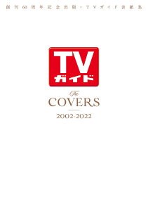 The　COVERS　2002-2022 創刊60周年記念出版・TVガイド表紙集 （TVガイドMOOK）