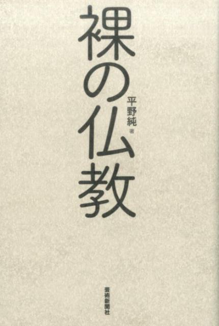 裸の仏教 [ 平野純 ]