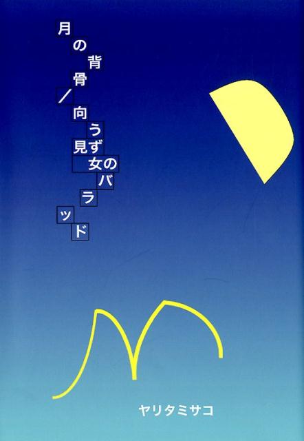 月の背骨，向う見ず女のバラッド