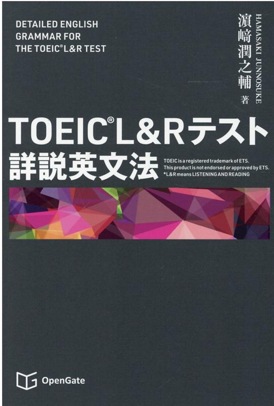 TOEIC L＆Rテスト詳説英文法