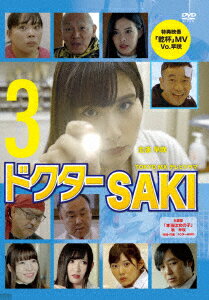 ドクターSAKI 3