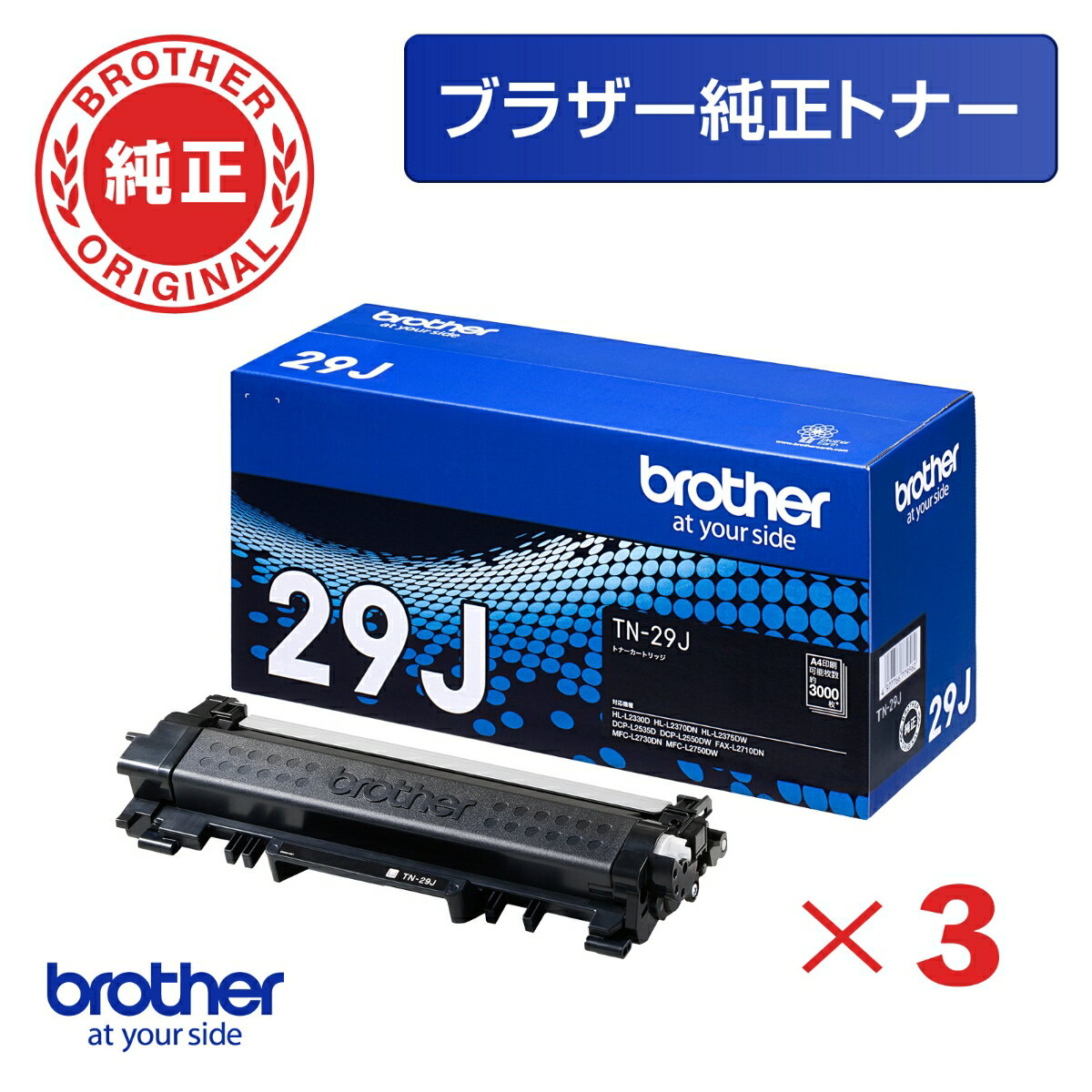 【ブラザー純正】TN-29J 3本セット トナーカートリッジ ブラック