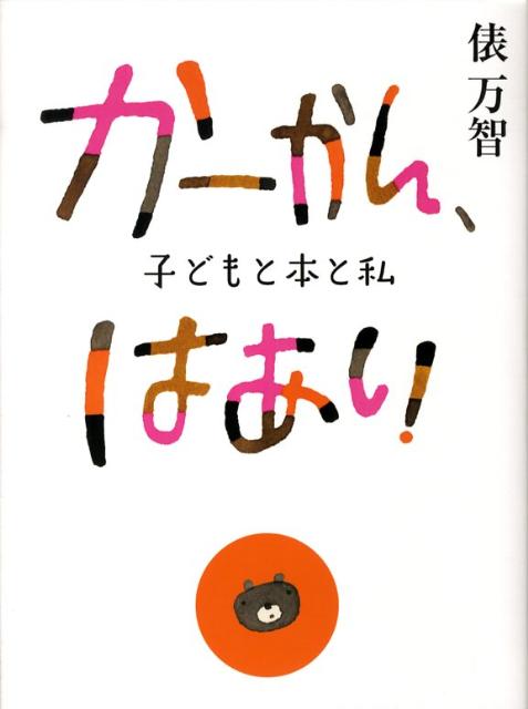 かーかん、はあい