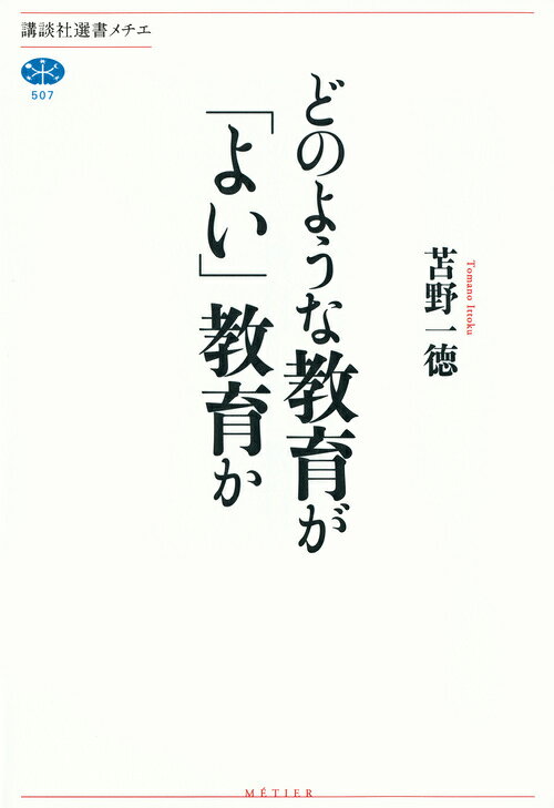 どのような教育が「よい」教育か
